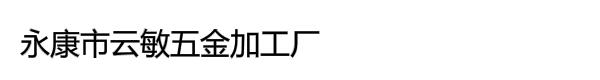 永康市云敏五金加工厂