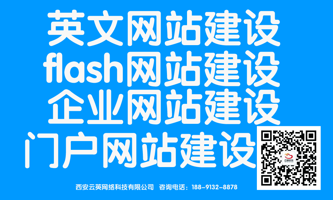 西安网站建设 西安APP开发 400电话