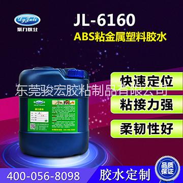 金属粘ABS专用胶/高强度ABS胶粘剂/东莞厂家批发.免费试样/ JL-6160