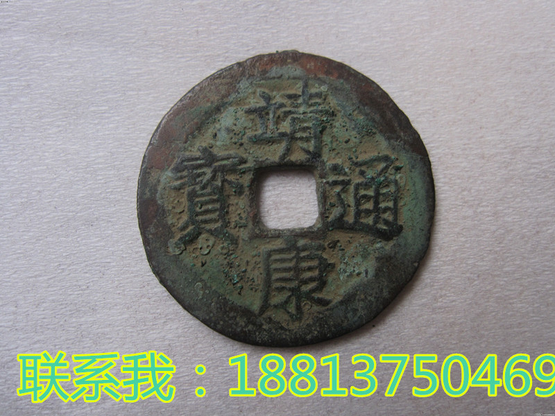 靖康通寶圖片