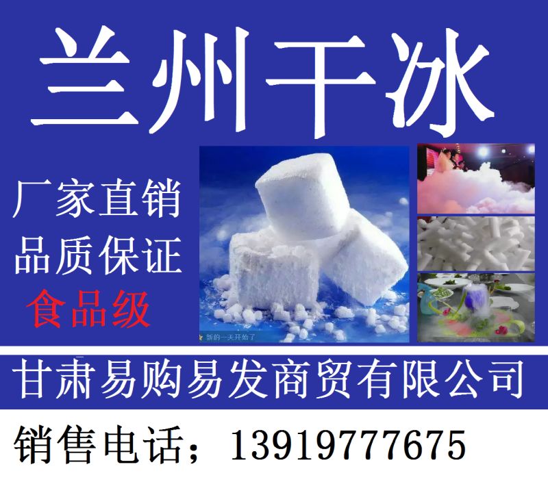 兰州干冰，兰州干冰厂家报价，兰州干冰配送热线，优质兰州干冰出售