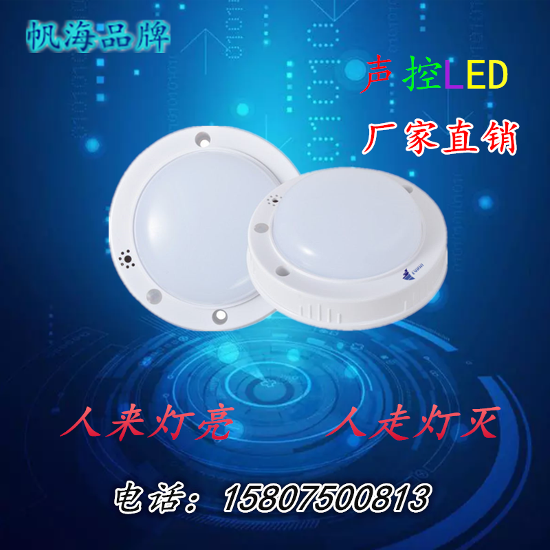 声控灯帆海品牌led贴片3w6W2.5寸吸顶高档时尚 声控灯