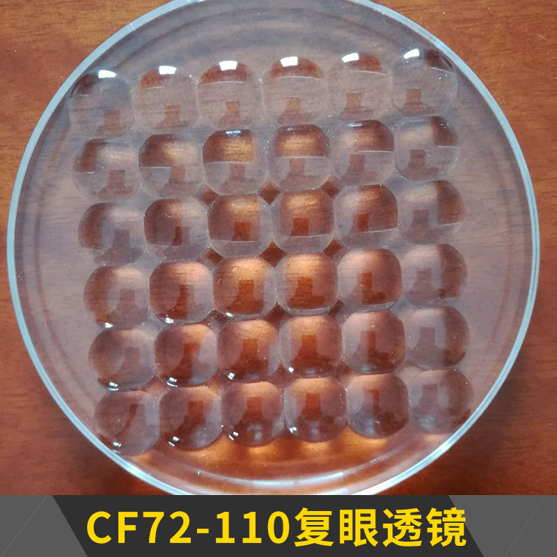 CF72-110复眼透镜图片