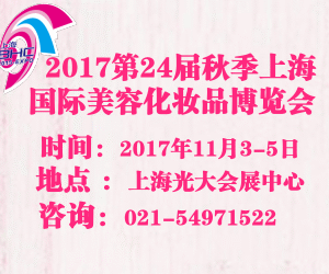 2017上海国际美博会