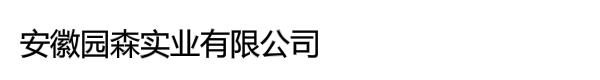 安徽园森实业有限公司