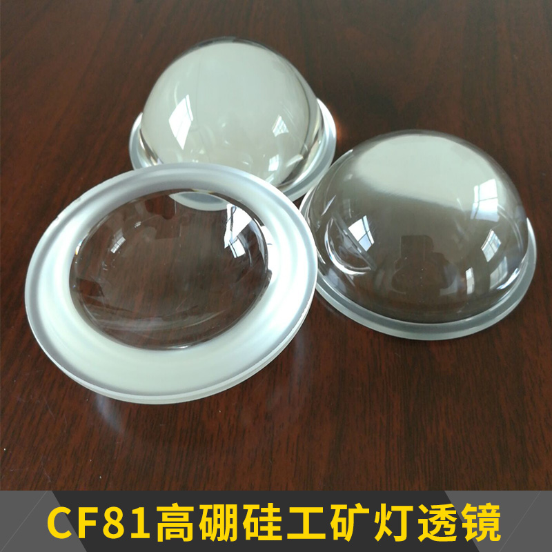 CF81高硼硅工矿灯透镜