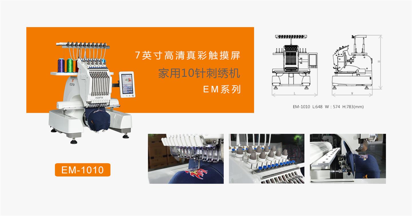 EM-1010瑞珂玛绣花机EM家用10针刺绣机图片