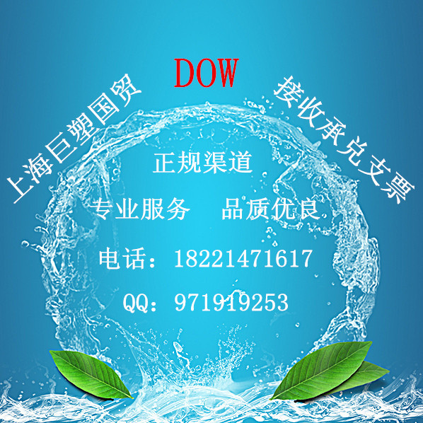 美国陶氏/美国陶氏（DOW）总代理商