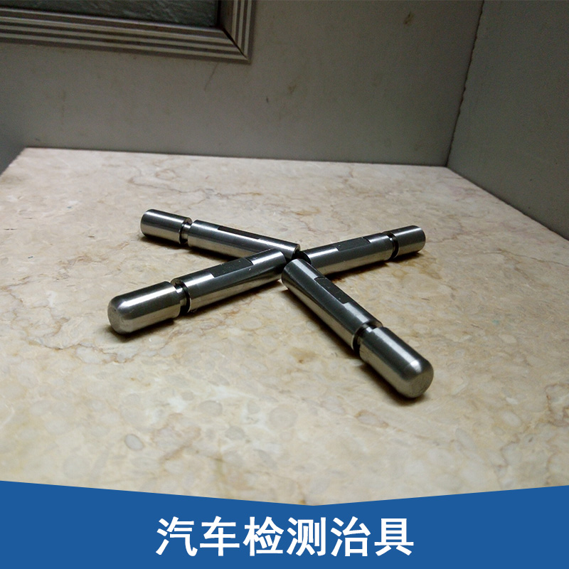 汽车检测治具汽摩配件加工工装夹具机加工治具制作价格实惠汽车检测治具厂家供应图片