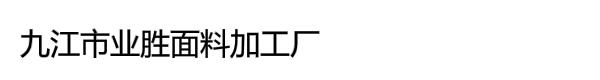 九江市业胜面料加工厂