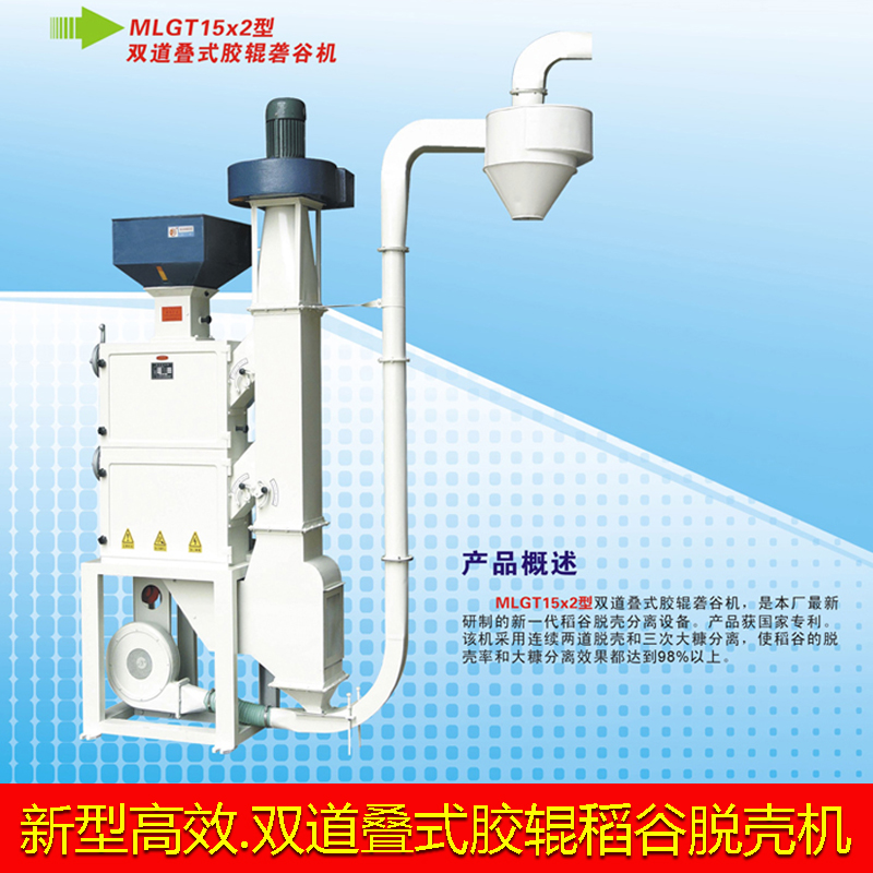 双道叠式胶辊砻谷机图片