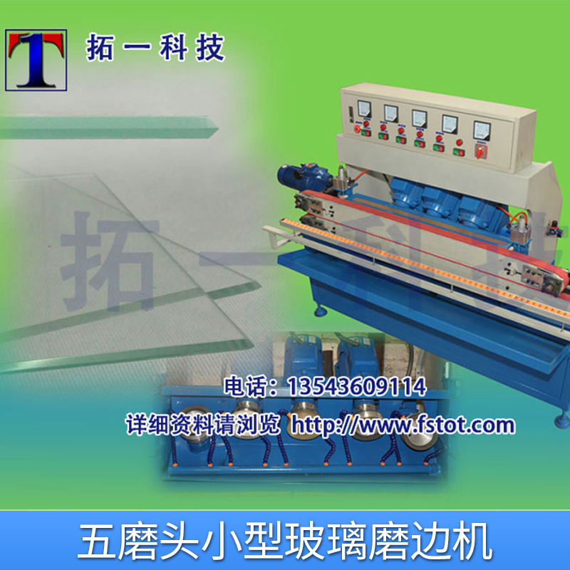 佛山拓一科技TPG－M5D五磨头小型玻璃磨边机小型斜边玻璃磨边机