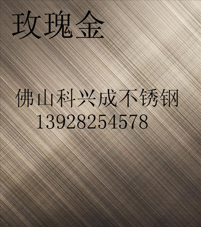 304 不锈钢拉丝板价格 304拉丝玫瑰金不锈钢板  304镜面玫瑰金不锈钢板佛山科兴成厂家直销图片