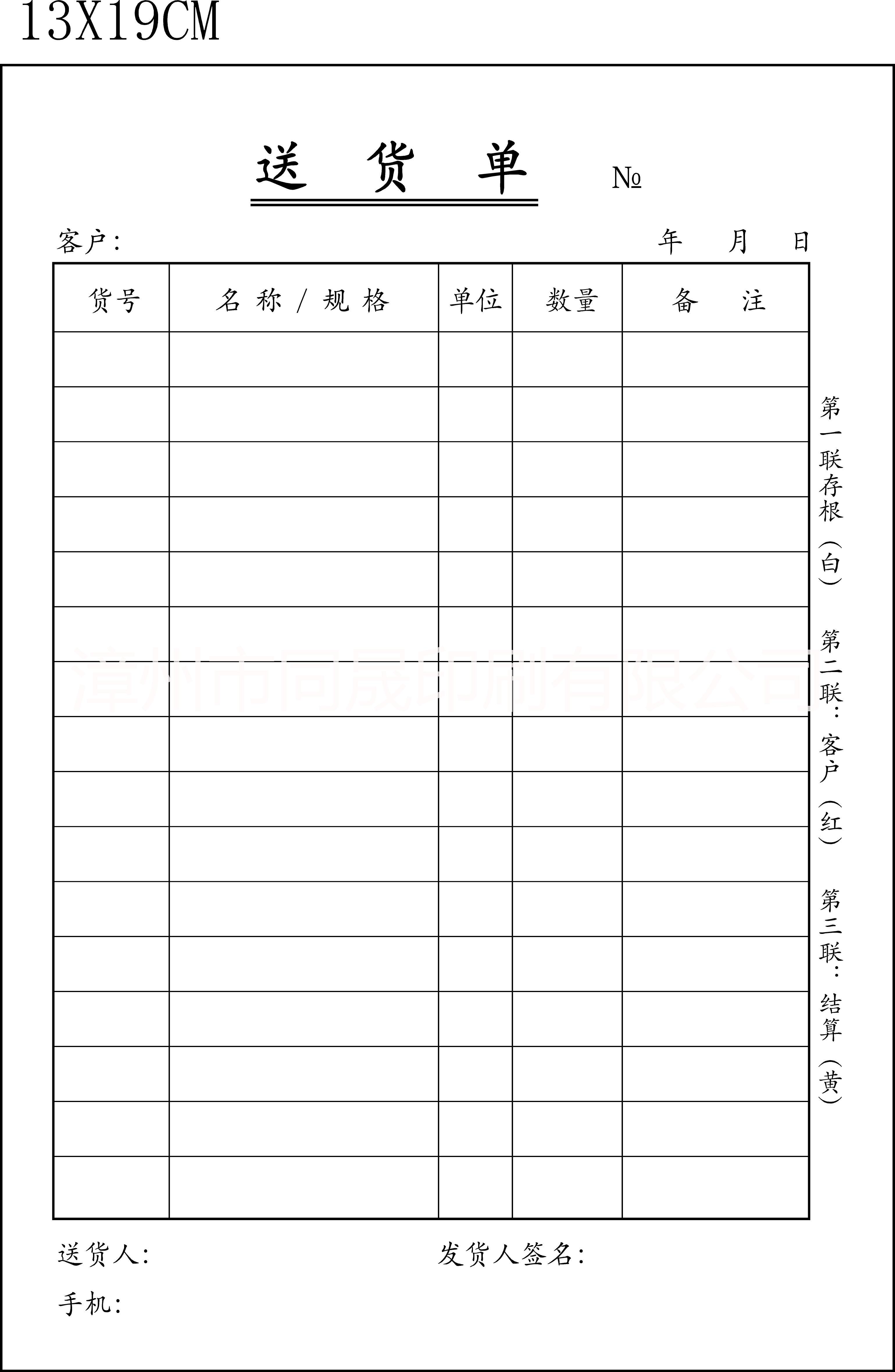 送货单