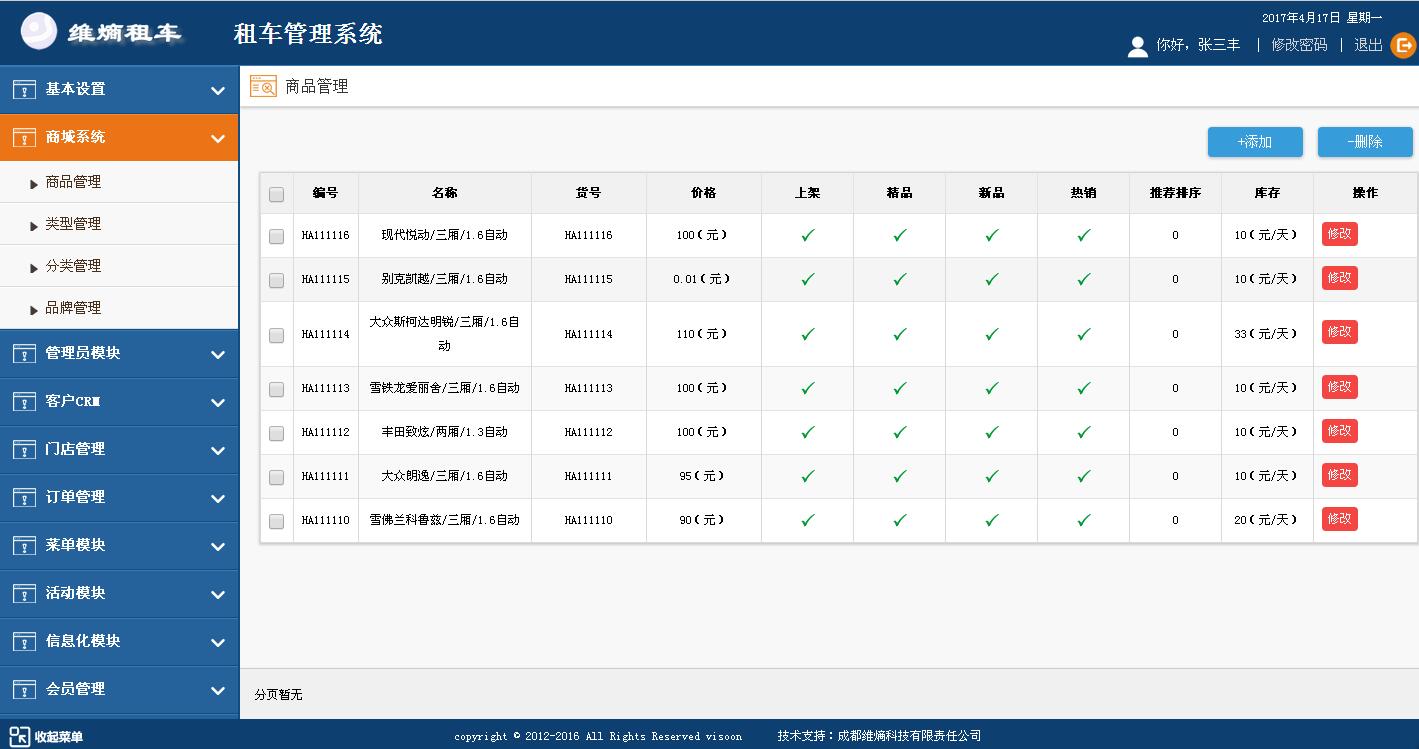 商灵通租车管理系统_商灵通软件图片