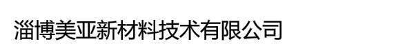 淄博美亚新材料技术有限公司