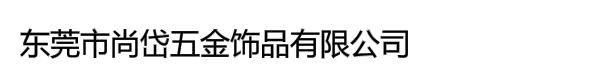 东莞市尚岱五金饰品有限公司