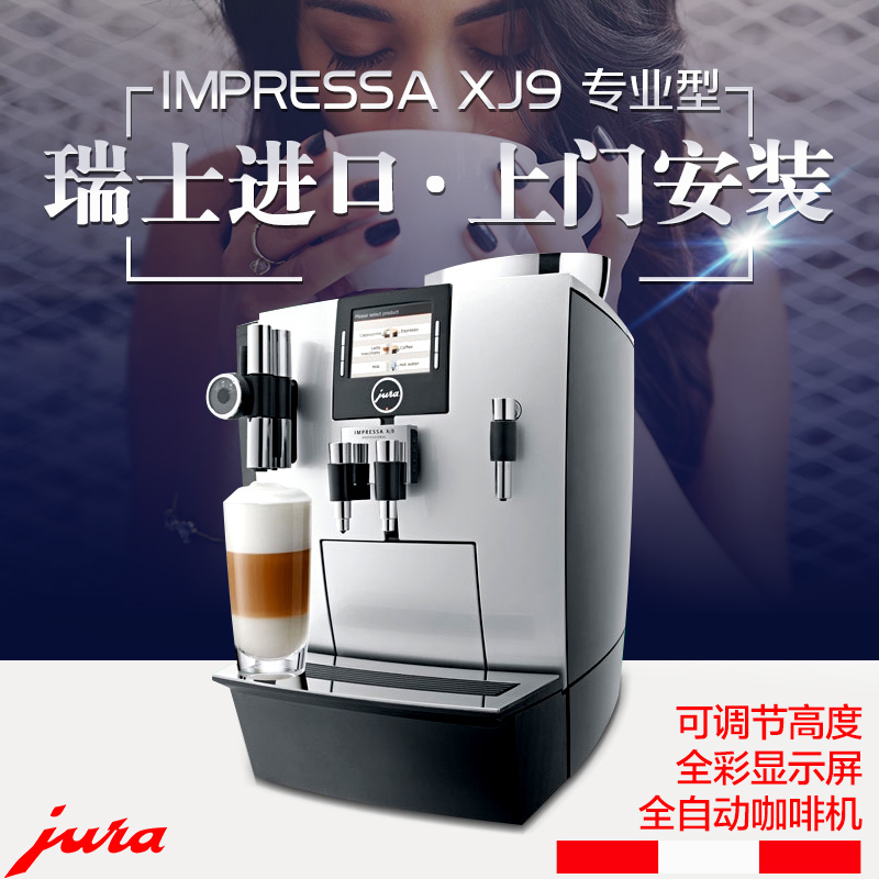 JURA优瑞XJ9咖啡机图片