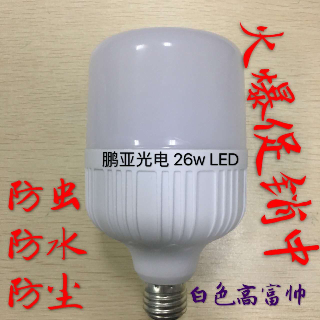 26W LED灯泡高富帅白色图片