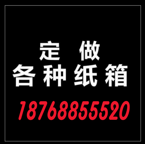 开封纸箱厂-开封市纸箱厂家/防冻液包装箱定做/特产包装箱图片