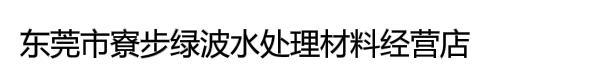 东莞市寮步绿波水处理材料经营店