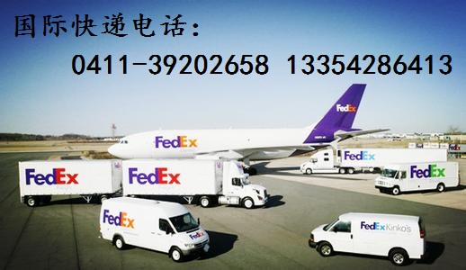 大连FEDEX联邦国际快递，全球门到门服务