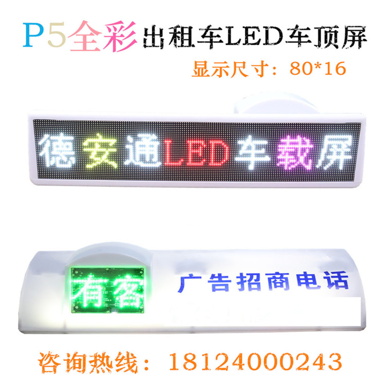 全彩出租车led车顶屏图片