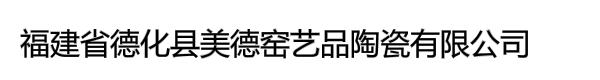 福建省德化县美德窑艺品陶瓷有限公司