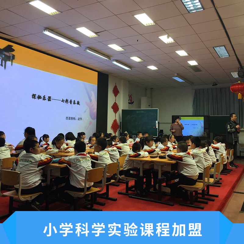 小学科学实验课程加盟倡导探究式学习教学方式特色课程内容特色价格实惠科学实验加盟图片