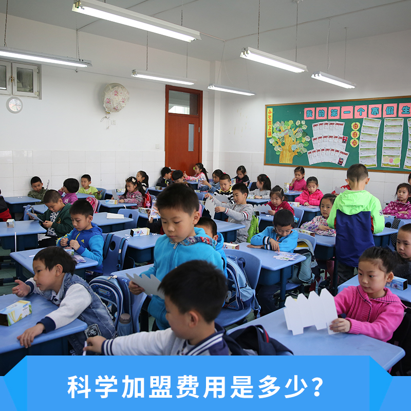 科学加盟费用是多少科学加盟费用是多少倡导探究式学习配备安全环保的实验器材科学素养为宗旨价格实惠科学课程加盟