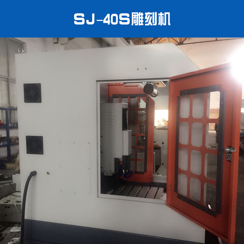 SJ-40S雕刻機圖片/SJ-40S雕刻機樣板圖 (3)