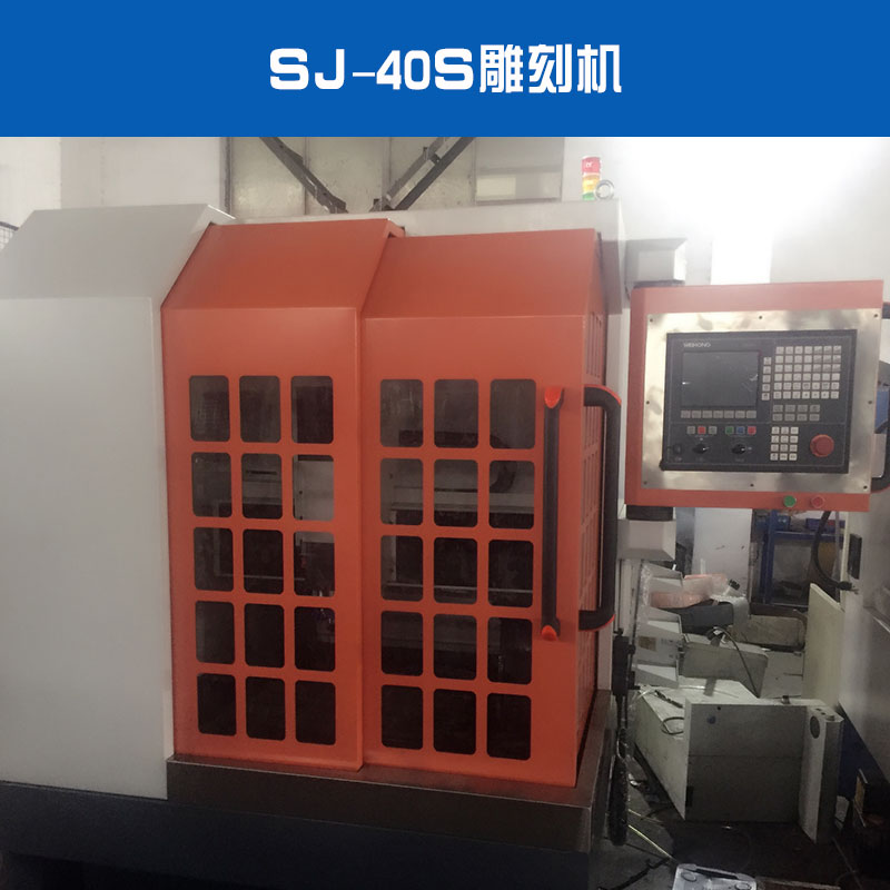 SJ-40S雕刻機(jī)出售銅章金屬燙金電子治具雕刻機(jī)廠家直銷