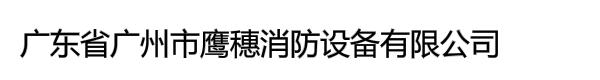 广东省广州市鹰穗消防设备有限公司