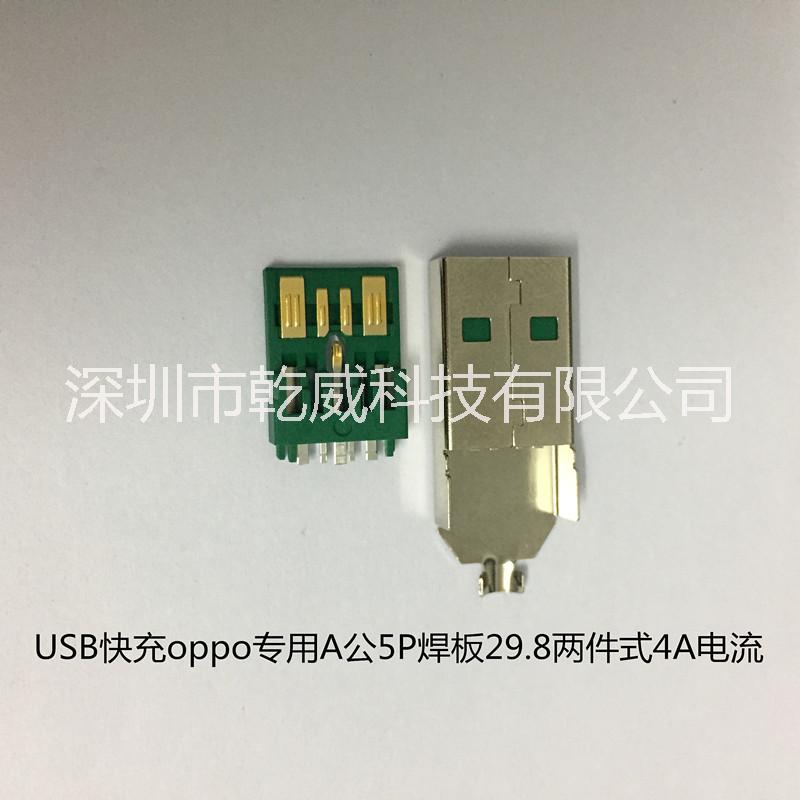 USB快充oppo专用A公5P焊板29.8两件式4A电流USB母座大电流图片