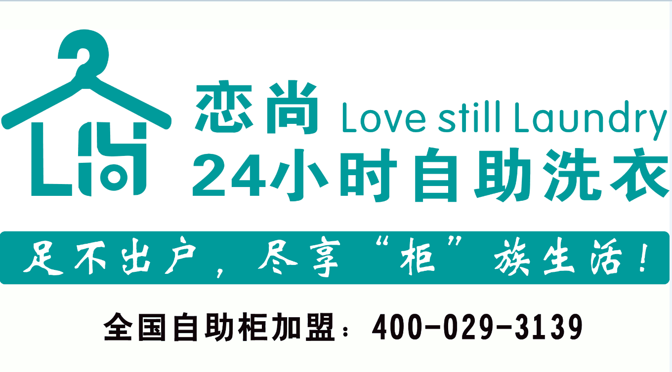 恋尚自助智能洗衣柜