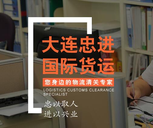 大连忠进国际货运丨货代丨国际海运丨出口清关流程大连进出口海运报关图片