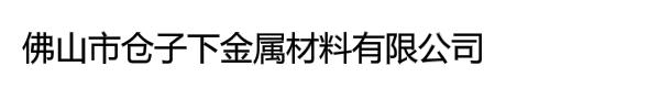 佛山市仓子下金属材料有限公司