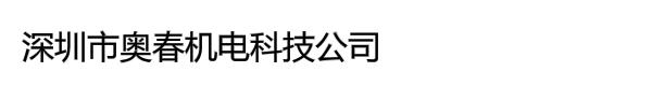 深圳市奥春机电科技公司