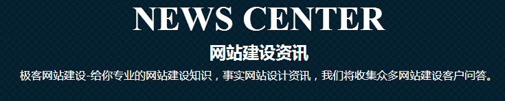 成都极客网站制作，做网站的效果——您放心