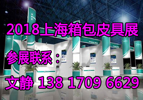 2018上海箱包展丨上海国际箱包皮具展-官方发布图片