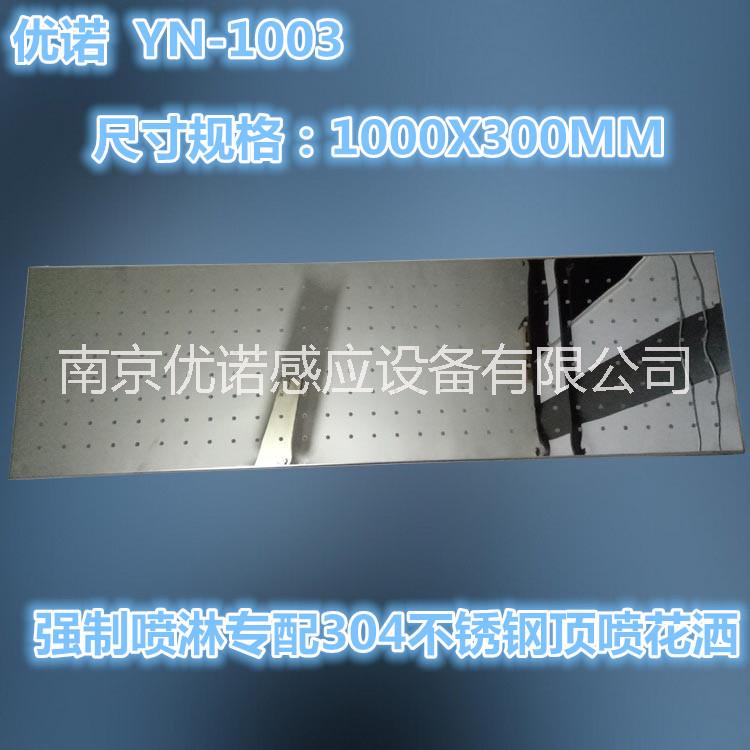 供应优诺YN-1003泳池强制感应淋浴过道专配304不锈钢顶喷花洒1000X300MM