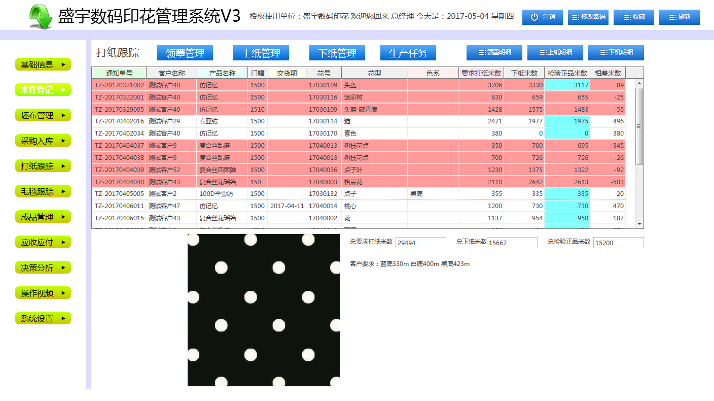 盛宇数码印花管理系统