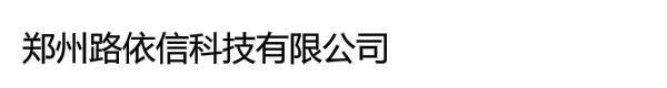 河南路依信电子科技有限公司