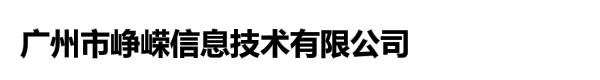 广州市峥嵘信息技术有限公司