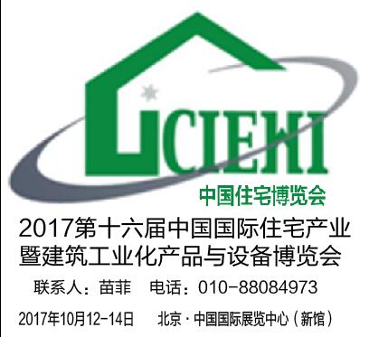 2017北京住宅产业化博览会图片