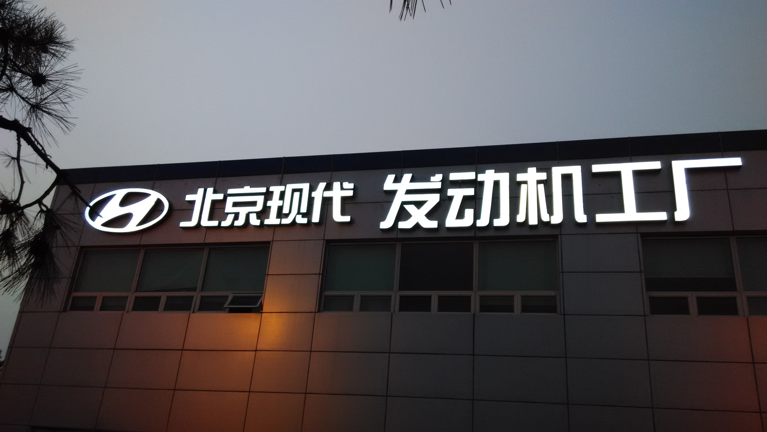 北京通州LED发光字报价 北京通州LED发光字设计公司图片