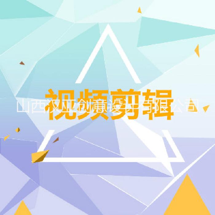 山太原宣传片 广告片 创意宣传视频 影视后期 视频制作 摄影摄像图片