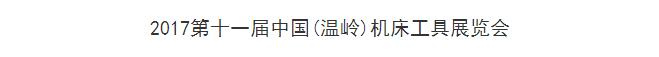 2017第十一届中国温岭机床设备及工量刃具展览会图片