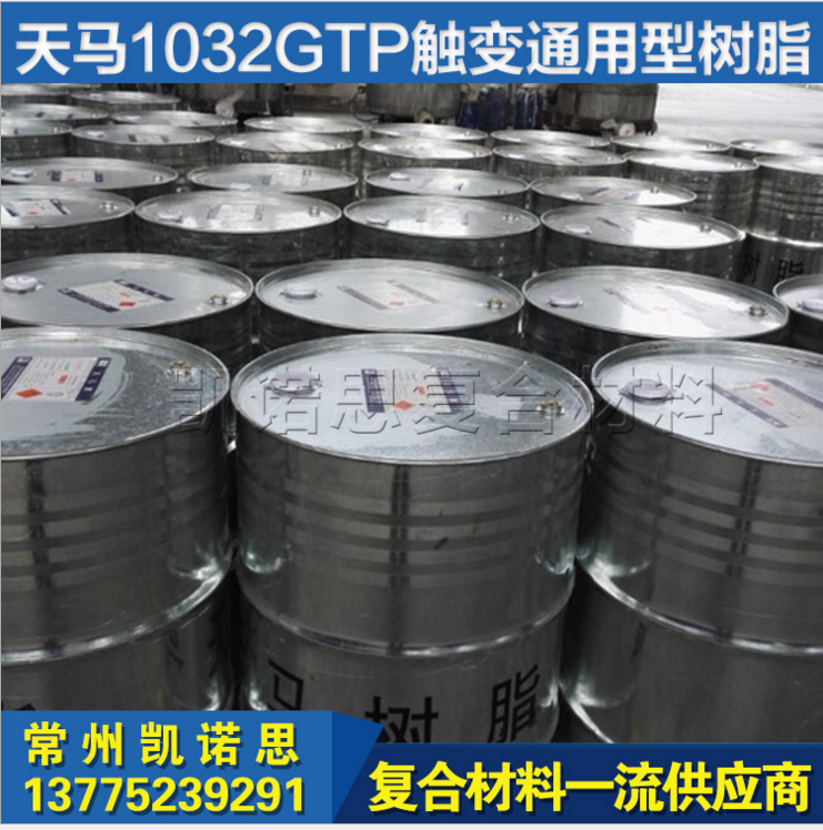 1032GTP樹(shù)脂 天馬樹(shù)脂圖片