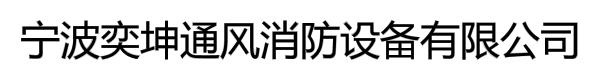 宁波奕坤通风消防设备有限公司